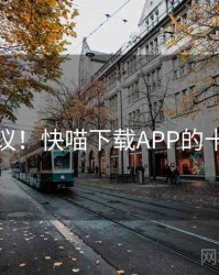 不可思议!快喵下载APP的十个故事