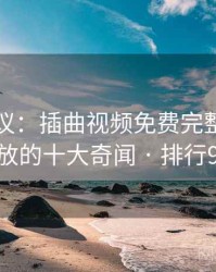 网友热议：插曲视频免费完整版在线播放的十大奇闻 · 排行933