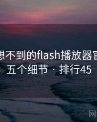 你绝对想不到的flash播放器官方下载五个细节 · 排行45