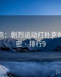 全面盘点：剧烈运动打扑克的十个秘密 · 排行9