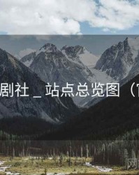 弦月剧社 _ 站点总览图（官方）