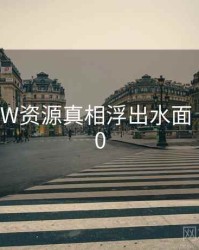 天堂WWW资源真相浮出水面 · 秘密920