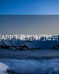 榴莲APP下载的冷门知识合集