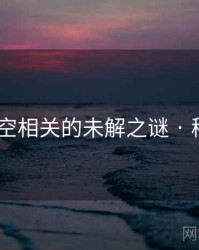 不见星空相关的未解之谜 · 秘密347