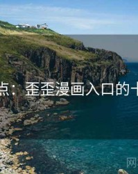 趣味盘点：歪歪漫画入口的十大瞬间