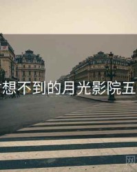 你绝对想不到的月光影院五个细节