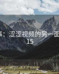 暗中故事：涩涩视频的另一面 · 秘密715