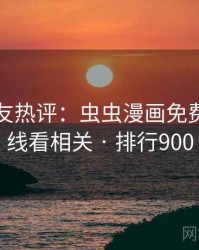 十大网友热评：虫虫漫画免费漫画在线看相关 · 排行900