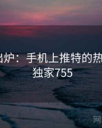 排行榜出炉：手机上推特的热议事件 · 独家755