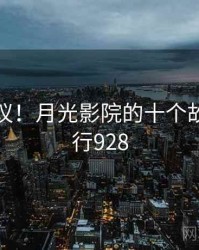 不可思议！月光影院的十个故事 · 排行928