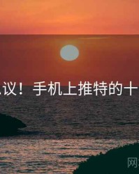 不可思议！手机上推特的十个故事