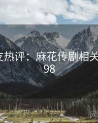 十大网友热评：麻花传剧相关 · 排行298