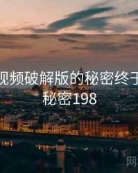 泡芙短视频破解版的秘密终于浮现 · 秘密198