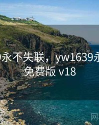 YW1639永不失联，yw1639永不失联免费版 v18