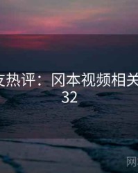 十大网友热评：冈本视频相关 · 排行132