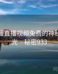 关于暖暖直播视频免费的神秘档案曝光 · 秘密933