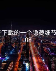 榴莲APP下载的十个隐藏细节 · 排行508