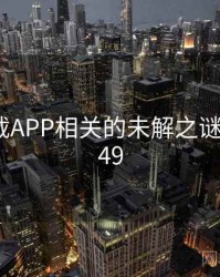 快喵下载APP相关的未解之谜 · 秘密149