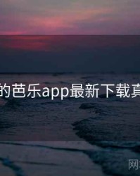 未公开的芭乐app最新下载真相公布