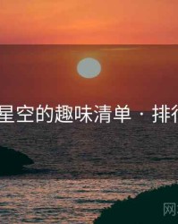 不见星空的趣味清单 · 排行610