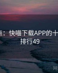 全面盘点：快喵下载APP的十个秘密 · 排行49