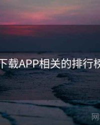 快喵下载APP相关的排行榜出炉