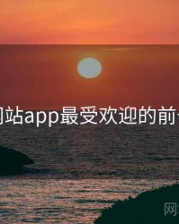 黄金网站app最受欢迎的前十排行