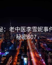 档案揭秘：老中医李雪妮事件重现 · 秘密807