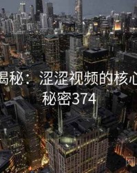 爆炸性揭秘：涩涩视频的核心秘密 · 秘密374
