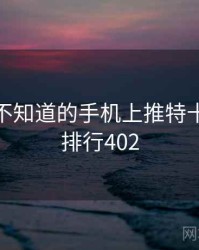 你可能不知道的手机上推特十件事 · 排行402