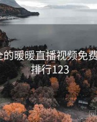 史上最全的暖暖直播视频免费十件事 · 排行123