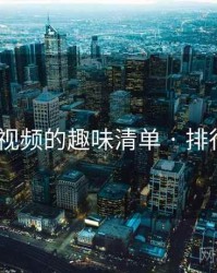 冈本视频的趣味清单 · 排行713