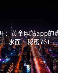 谜团解开：黄金网站app的真相浮出水面 · 秘密761