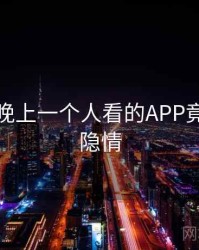 震惊！晚上一个人看的APP竟然另有隐情