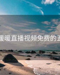 揭秘：暖暖直播视频免费的五大真相