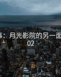 暗中故事：月光影院的另一面 · 秘密402