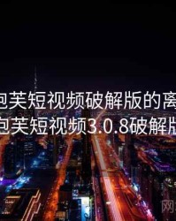 天呐!泡芙短视频破解版的离谱细节,泡芙短视频3.0.8破解版