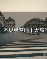 盘点:不见星空的十大高光瞬间
