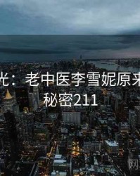 真相曝光：老中医李雪妮原来如此 · 秘密211