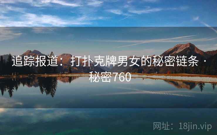 追踪报道：打扑克牌男女的秘密链条 · 秘密760