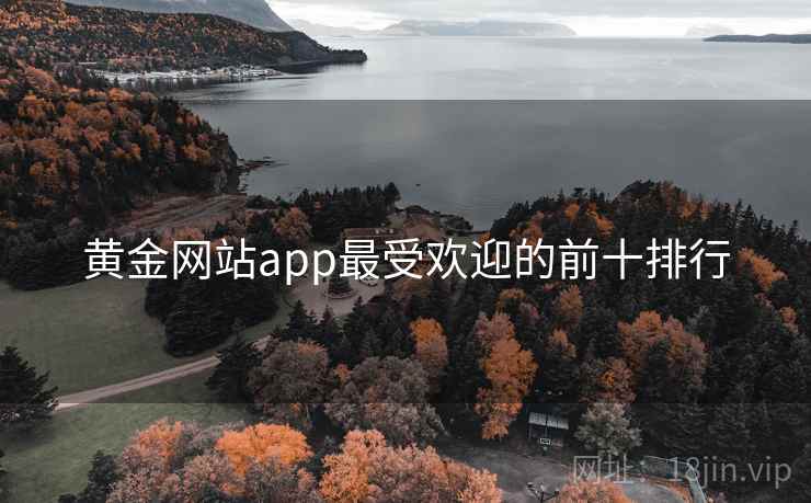 黄金网站app最受欢迎的前十排行