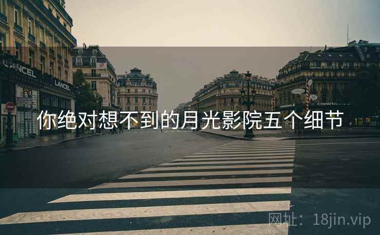 你绝对想不到的月光影院五个细节