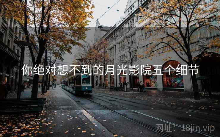 你绝对想不到的月光影院五个细节