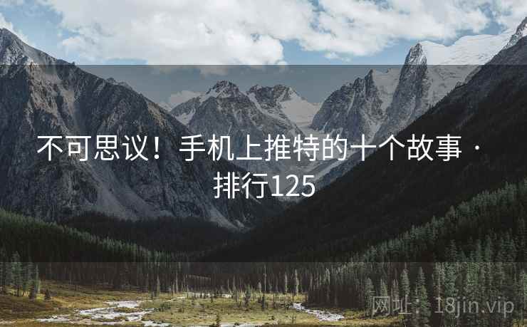 不可思议！手机上推特的十个故事 · 排行125