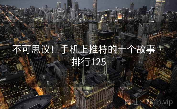 不可思议！手机上推特的十个故事 · 排行125