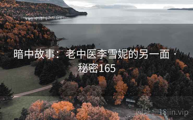 暗中故事：老中医李雪妮的另一面 · 秘密165