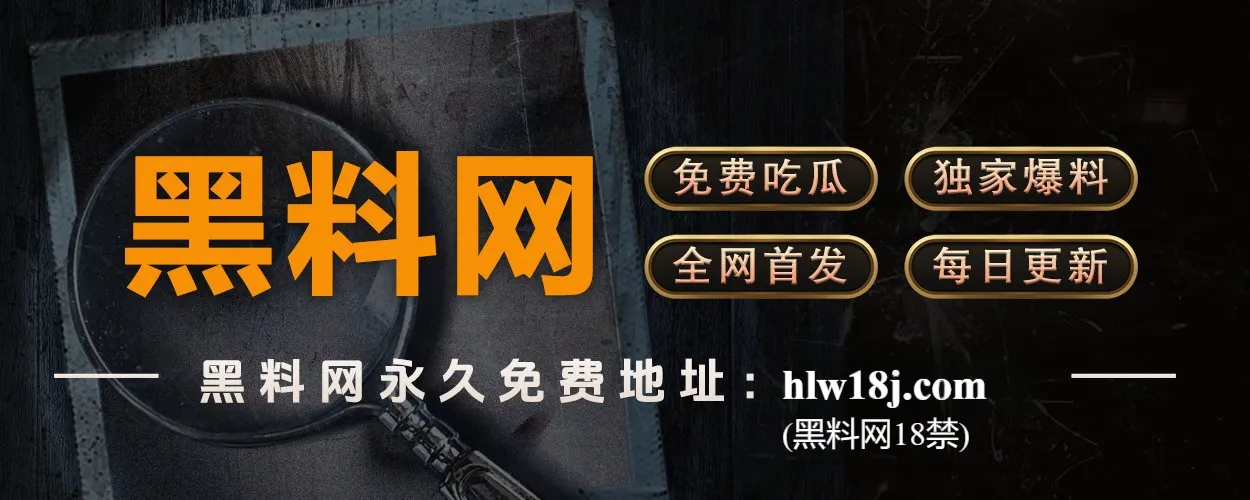 黑料网今日最新入口｜一键直达猛料现场