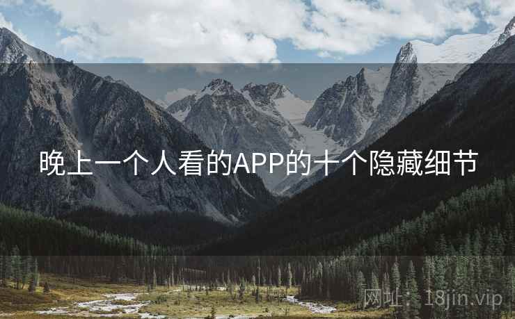 晚上一个人看的APP的十个隐藏细节