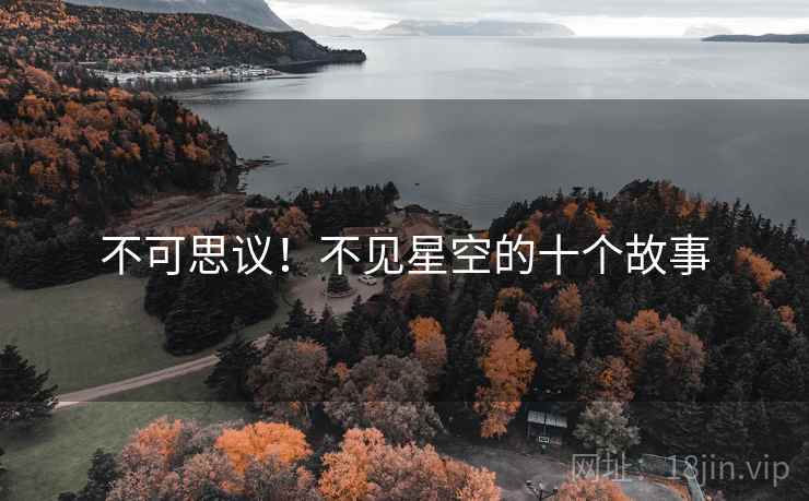 不可思议！不见星空的十个故事