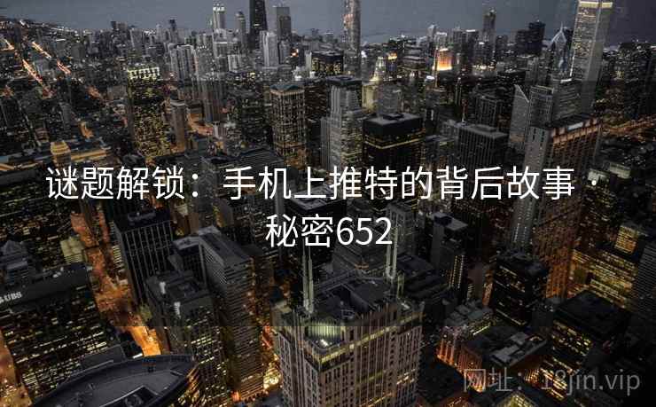 谜题解锁：手机上推特的背后故事 · 秘密652